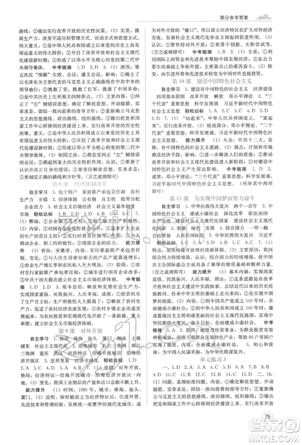 廣西教育出版社2022自主學(xué)習(xí)能力測評八年級下冊中國歷史人教版參考答案