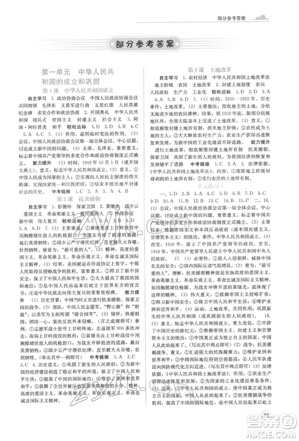 廣西教育出版社2022自主學(xué)習(xí)能力測評八年級下冊中國歷史人教版參考答案