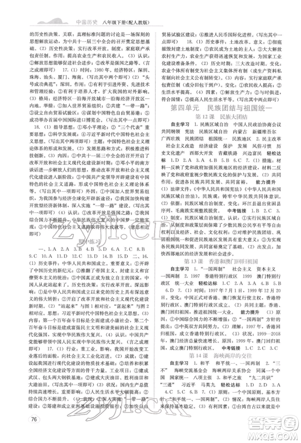 廣西教育出版社2022自主學(xué)習(xí)能力測評八年級下冊中國歷史人教版參考答案