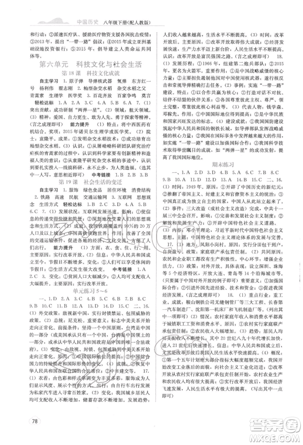 廣西教育出版社2022自主學(xué)習(xí)能力測評八年級下冊中國歷史人教版參考答案