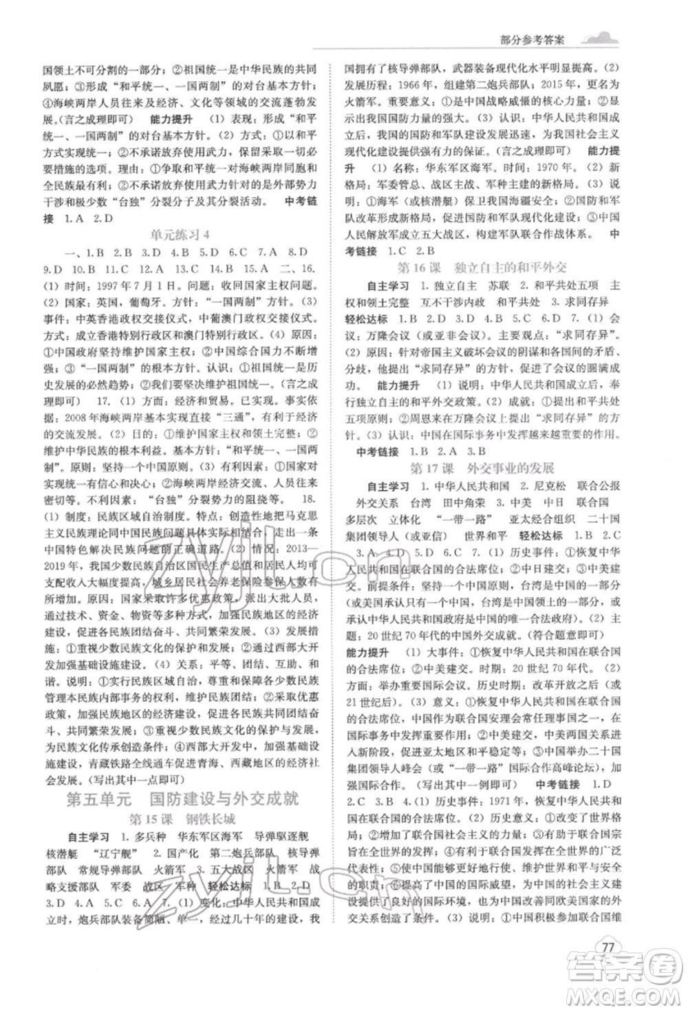 廣西教育出版社2022自主學(xué)習(xí)能力測評八年級下冊中國歷史人教版參考答案