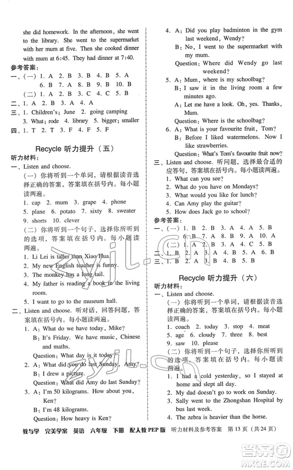 安徽人民出版社2022完美學(xué)案教與學(xué)六年級(jí)英語(yǔ)下冊(cè)人教PEP版答案