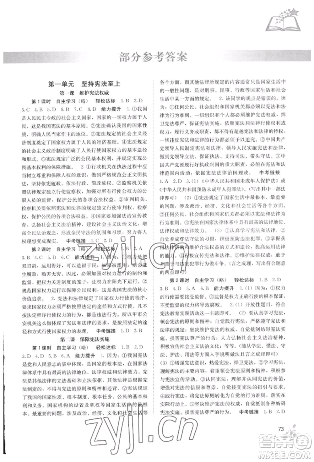 廣西教育出版社2022自主學(xué)習(xí)能力測(cè)評(píng)八年級(jí)下冊(cè)道德與法治人教版參考答案