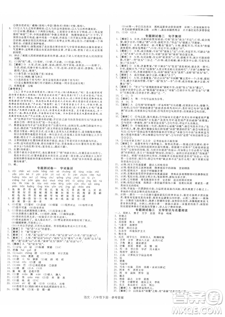 陽光出版社2022全品小復(fù)習(xí)八年級下冊語文人教版答案