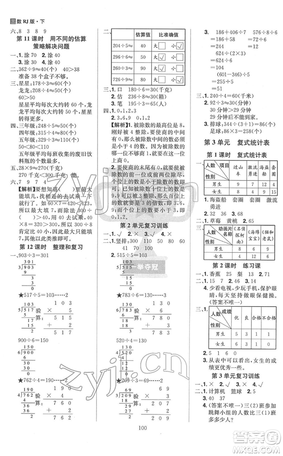 江西美術(shù)出版社2022龍門之星三年級數(shù)學(xué)下冊RJ人教版答案