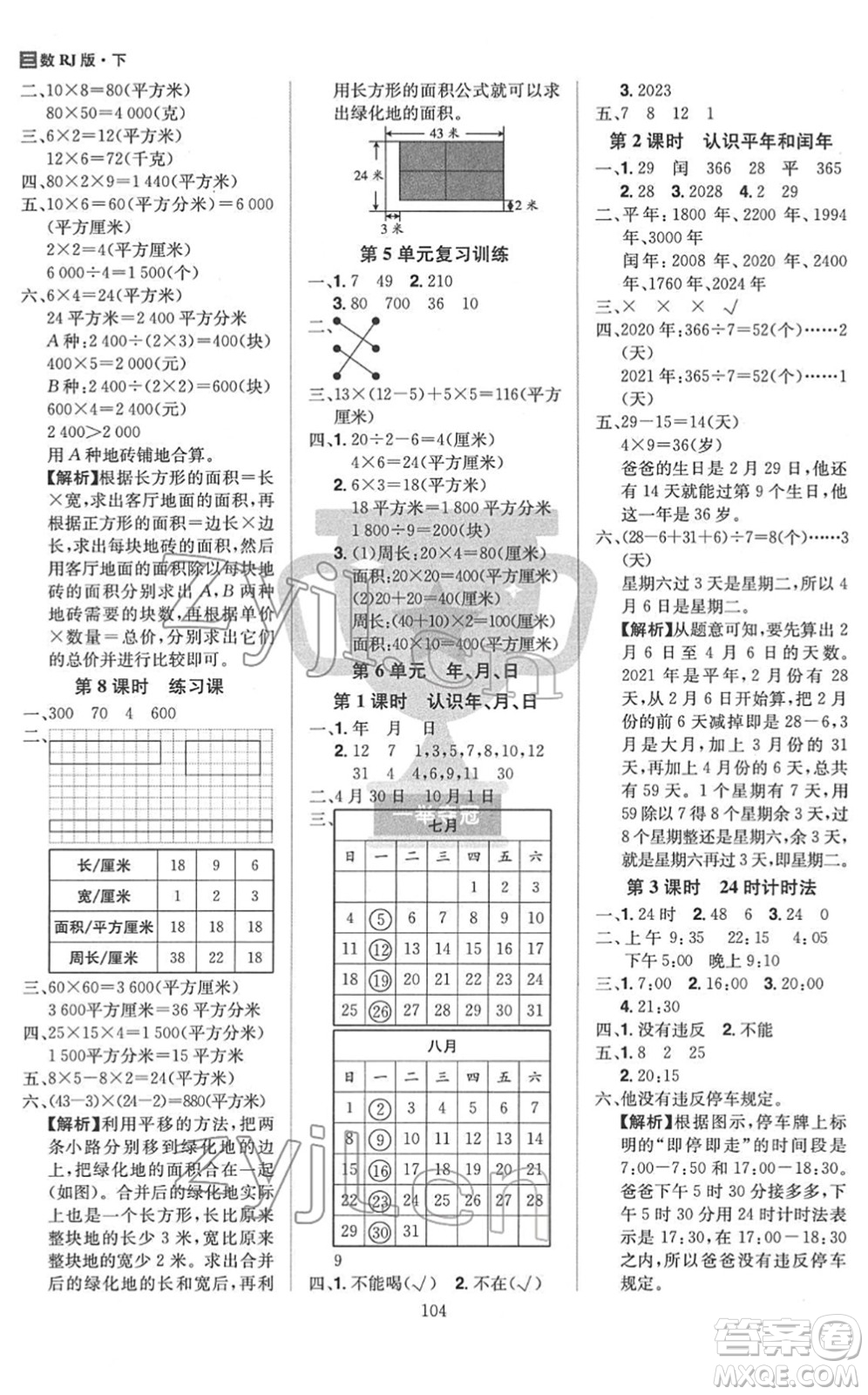 江西美術(shù)出版社2022龍門之星三年級數(shù)學(xué)下冊RJ人教版答案