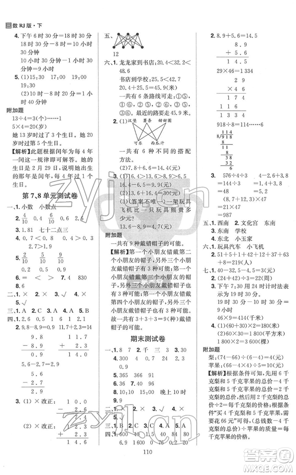 江西美術(shù)出版社2022龍門之星三年級數(shù)學(xué)下冊RJ人教版答案