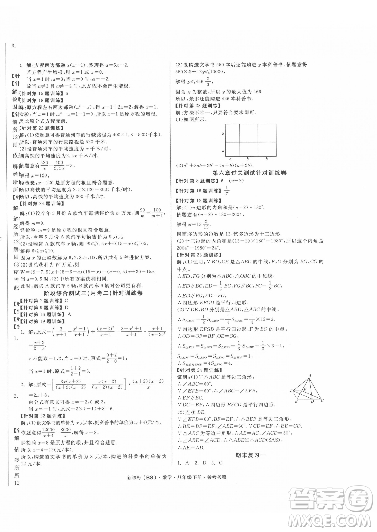 陽光出版社2022全品小復(fù)習(xí)八年級下冊數(shù)學(xué)北師版答案