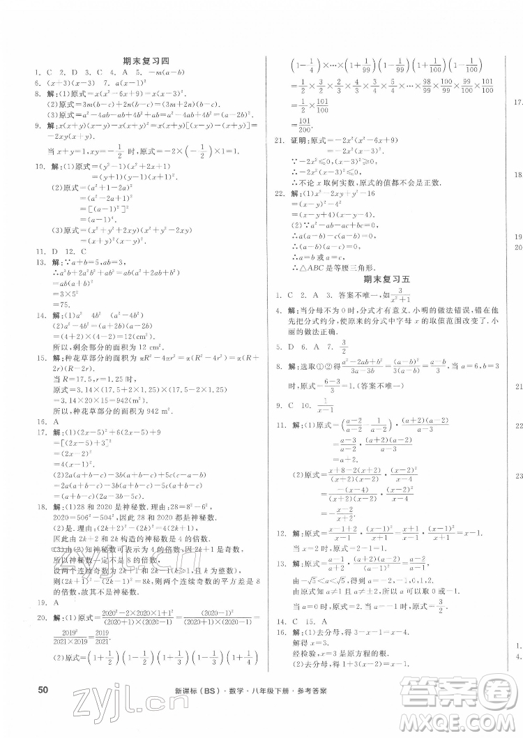 陽光出版社2022全品小復(fù)習(xí)八年級下冊數(shù)學(xué)北師版答案