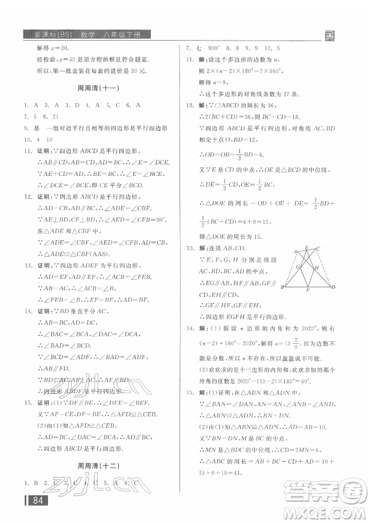 陽光出版社2022全品小復(fù)習(xí)八年級下冊數(shù)學(xué)北師版答案