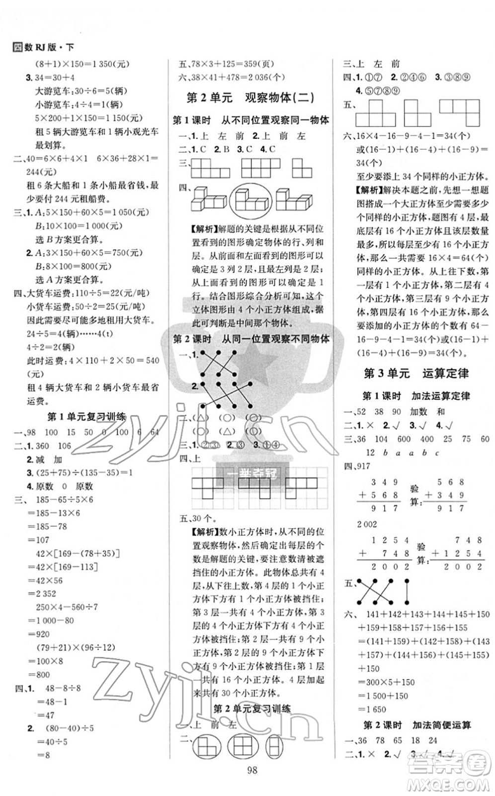 江西美術(shù)出版社2022龍門之星四年級數(shù)學(xué)下冊RJ人教版答案