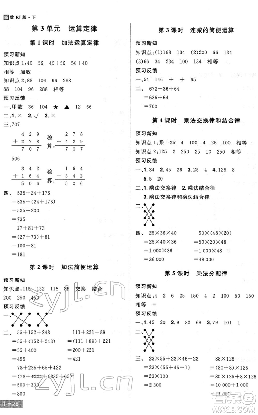 江西美術(shù)出版社2022龍門之星四年級數(shù)學(xué)下冊RJ人教版答案