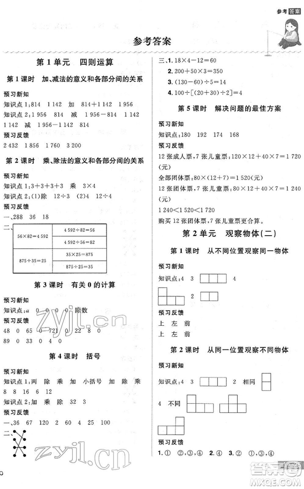 江西美術(shù)出版社2022龍門之星四年級數(shù)學(xué)下冊RJ人教版答案