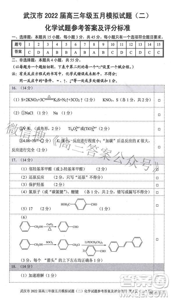 武漢市2022屆高三年級五月模擬試題二化學試題及答案