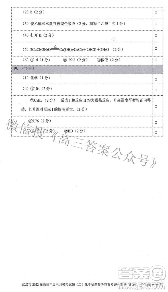 武漢市2022屆高三年級五月模擬試題二化學試題及答案