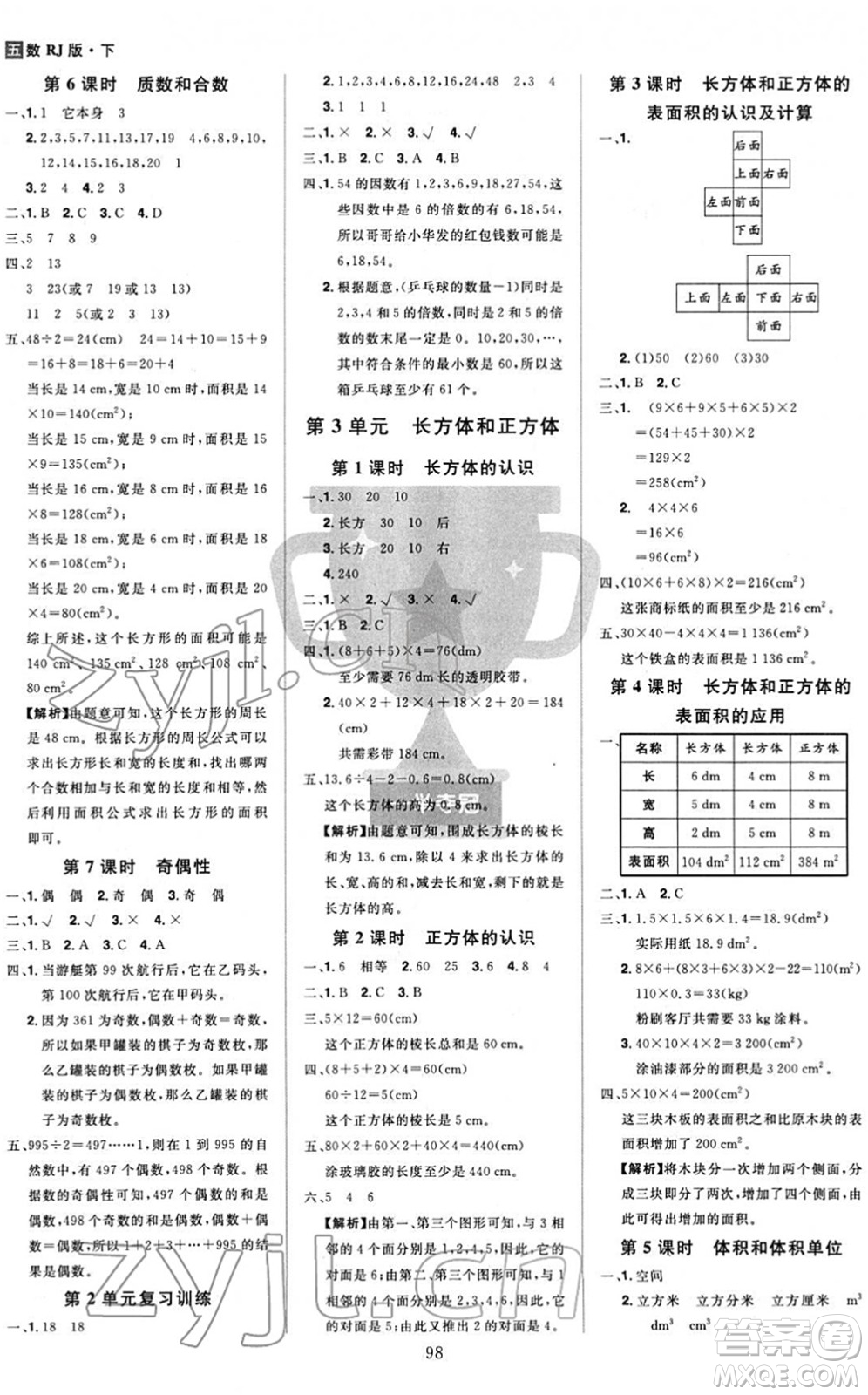 江西美術(shù)出版社2022龍門之星五年級數(shù)學下冊RJ人教版答案