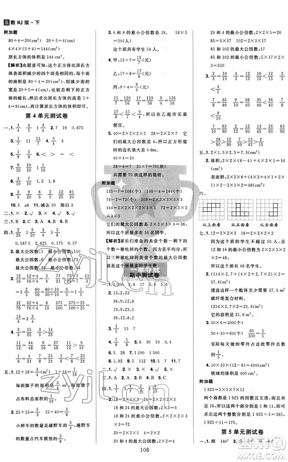 江西美術(shù)出版社2022龍門之星五年級數(shù)學下冊RJ人教版答案