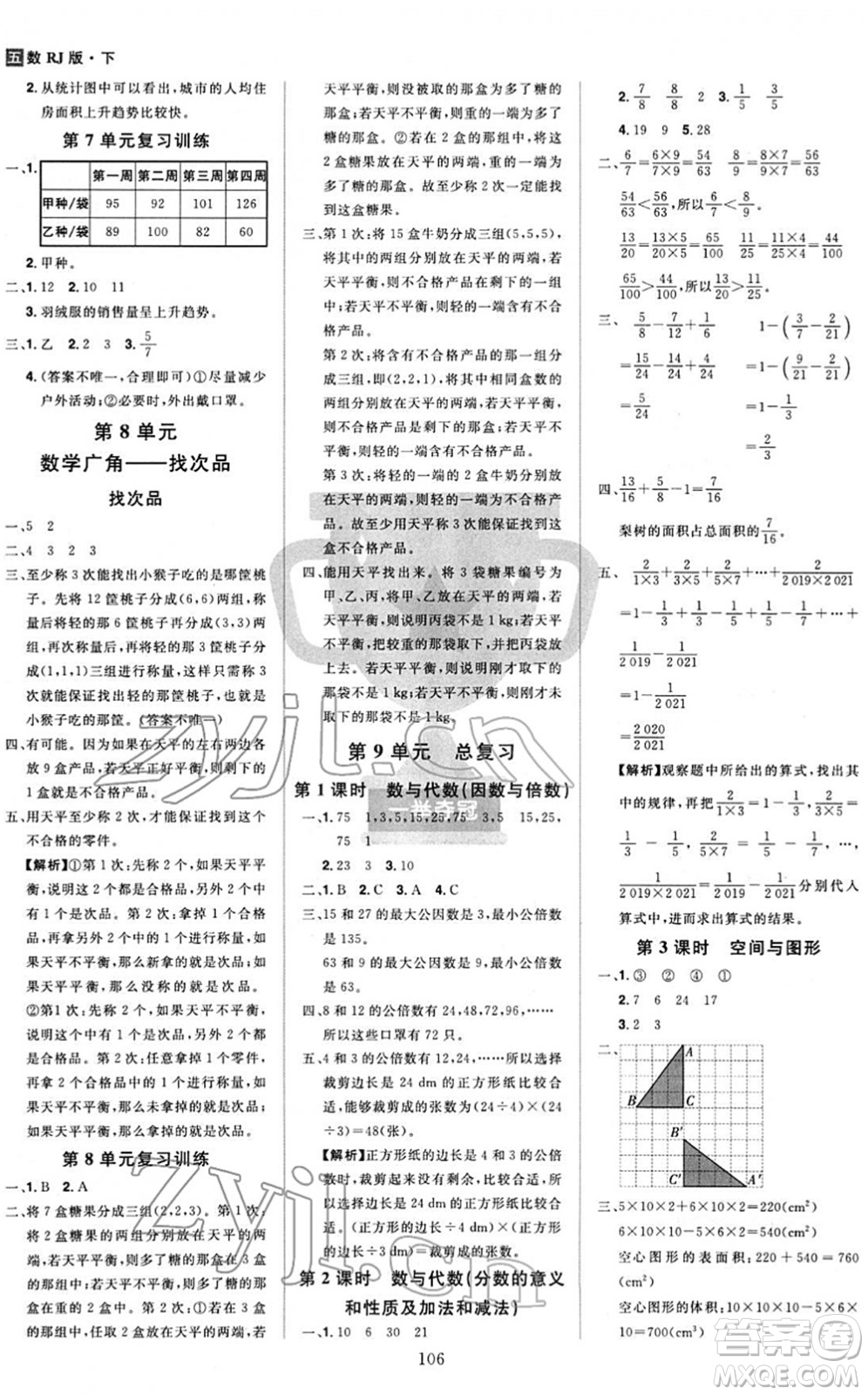 江西美術(shù)出版社2022龍門之星五年級數(shù)學下冊RJ人教版答案