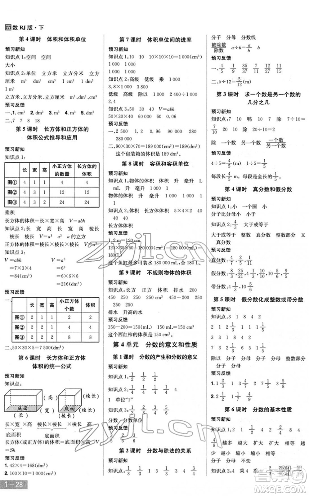 江西美術(shù)出版社2022龍門之星五年級數(shù)學下冊RJ人教版答案