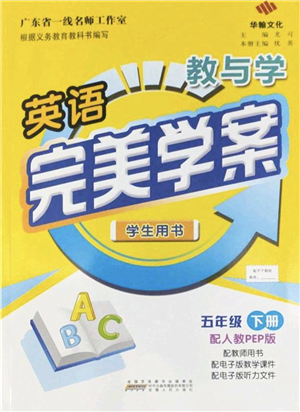 安徽人民出版社2022完美學(xué)案教與學(xué)五年級英語下冊人教PEP版答案