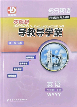 電子科技大學(xué)出版社2022零障礙導(dǎo)教導(dǎo)學(xué)案八年級英語下冊WYYY外研版答案