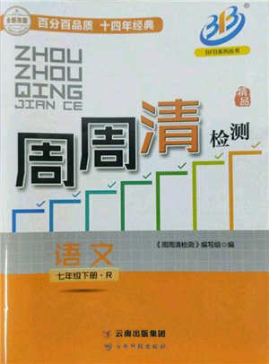 云南科技出版社2022周周清檢測(cè)七年級(jí)下冊(cè)語文人教版參考答案