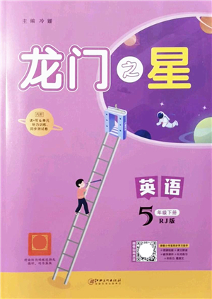 江西美術(shù)出版社2022龍門之星五年級英語下冊RJ人教版答案