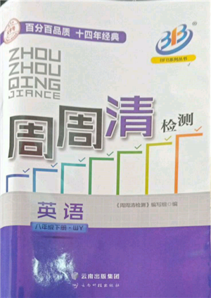 云南科技出版社2022周周清檢測八年級下冊英語外研版參考答案