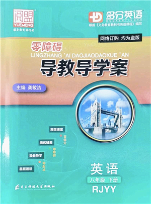 電子科技大學(xué)出版社2022零障礙導(dǎo)教導(dǎo)學(xué)案八年級(jí)英語(yǔ)下冊(cè)RJYY人教版答案