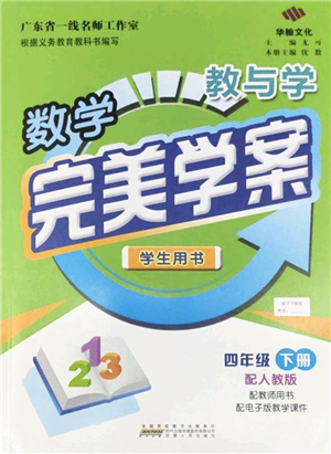 安徽人民出版社2022完美學(xué)案教與學(xué)四年級(jí)數(shù)學(xué)下冊(cè)人教版答案