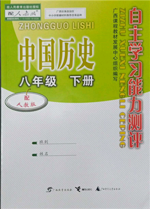 廣西教育出版社2022自主學(xué)習(xí)能力測評八年級下冊中國歷史人教版參考答案