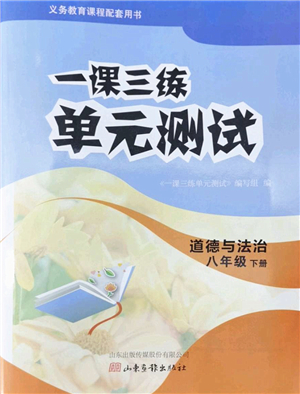 山東畫報出版社2022一課三練單元測試八年級道德與法治下冊人教版答案