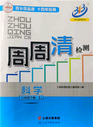 云南科技出版社2022周周清檢測八年級下冊科學浙教版參考答案