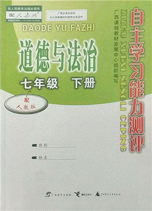 廣西教育出版社2022自主學(xué)習(xí)能力測評(píng)七年級(jí)下冊道德與法治人教版參考答案