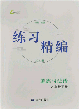 南方出版社2022練習(xí)精編八年級下冊道德與法治人教版參考答案