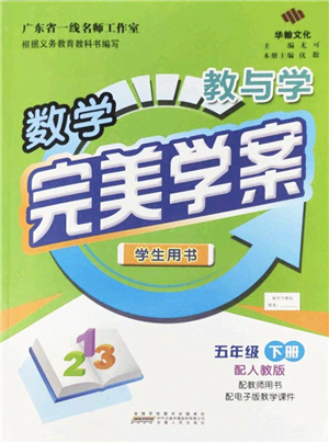 安徽人民出版社2022完美學(xué)案教與學(xué)五年級數(shù)學(xué)下冊人教版答案