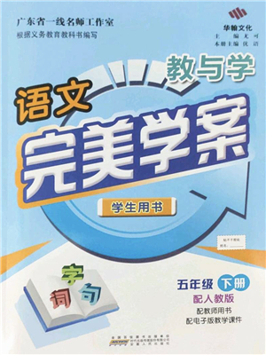 安徽人民出版社2022完美學(xué)案教與學(xué)五年級(jí)語(yǔ)文下冊(cè)人教版答案