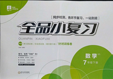 陽光出版社2022全品小復習七年級下冊數學北師版答案