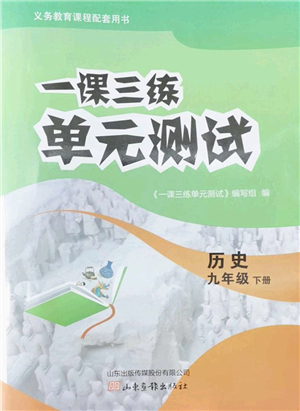 山東畫報出版社2022一課三練單元測試九年級道德與法治下冊人教版答案