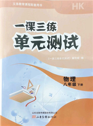 山東畫報(bào)出版社2022一課三練單元測試八年級物理下冊HK滬科版答案