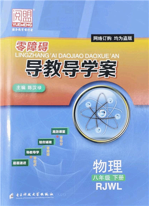 電子科技大學(xué)出版社2022零障礙導(dǎo)教導(dǎo)學(xué)案八年級物理下冊RJWL人教版答案