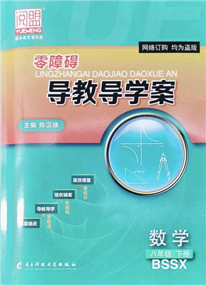 電子科技大學(xué)出版社2022零障礙導(dǎo)教導(dǎo)學(xué)案八年級數(shù)學(xué)下冊BSSX北師版答案