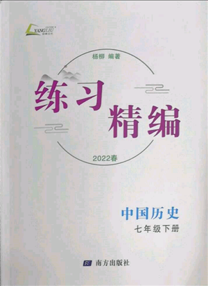 南方出版社2022練習(xí)精編七年級下冊中國歷史人教版參考答案