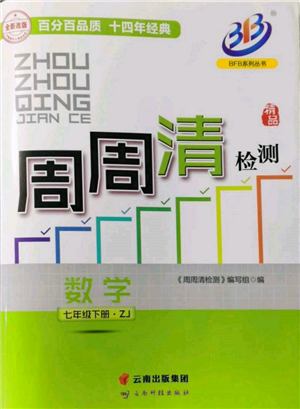 云南科技出版社2022周周清檢測(cè)七年級(jí)下冊(cè)數(shù)學(xué)浙教版參考答案