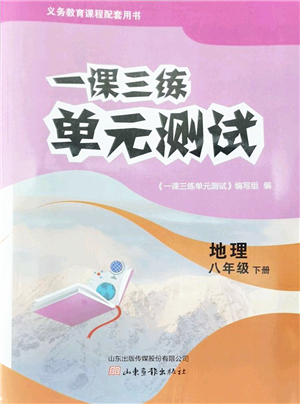 山東畫(huà)報(bào)出版社2022一課三練單元測(cè)試八年級(jí)地理下冊(cè)商務(wù)星球版答案