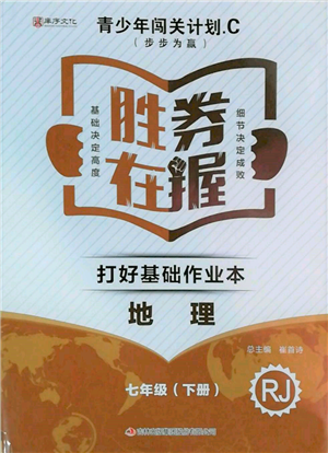 吉林出版集團股份有限公司2022勝券在握打好基礎作業(yè)本七年級下冊地理人教版參考答案