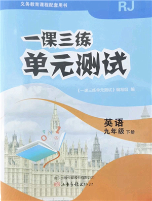 山東畫報(bào)出版社2022一課三練單元測試九年級英語下冊RJ人教版答案