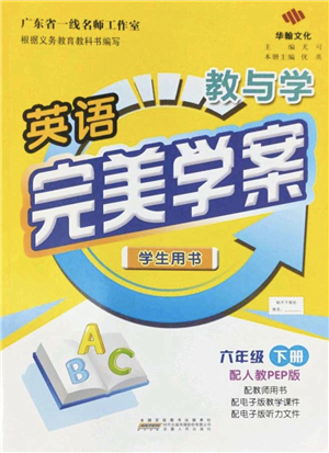 安徽人民出版社2022完美學(xué)案教與學(xué)六年級(jí)英語(yǔ)下冊(cè)人教PEP版答案