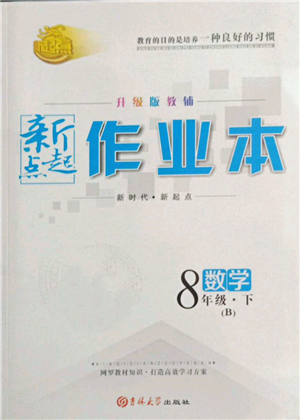 吉林大學(xué)出版社2022新起點(diǎn)作業(yè)本八年級(jí)下冊(cè)數(shù)學(xué)北師大版參考答案