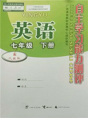 廣西教育出版社2022自主學(xué)習(xí)能力測評七年級下冊英語人教版參考答案